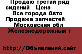 Продаю третий ряд сидений › Цена ­ 30 000 - Все города Авто » Продажа запчастей   . Московская обл.,Железнодорожный г.